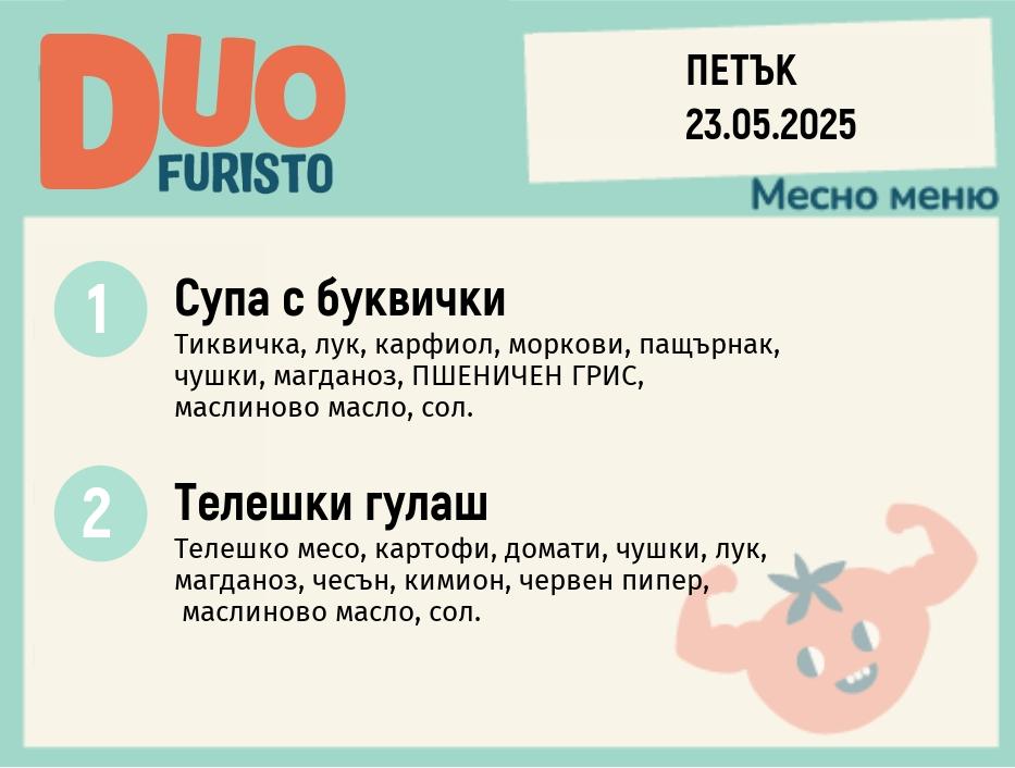 Меню 23.05 Екстра DUO 200гр.