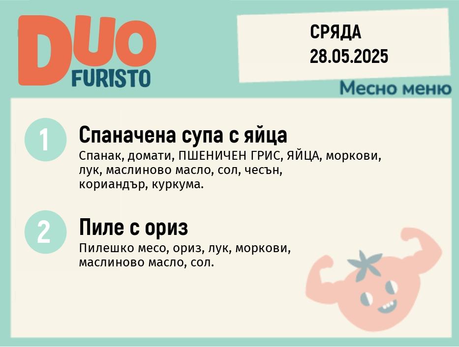 Меню 28.05  DUO 200гр.
