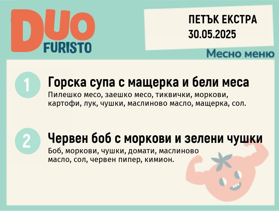 Меню 30.05 Екстра  DUO 200гр.