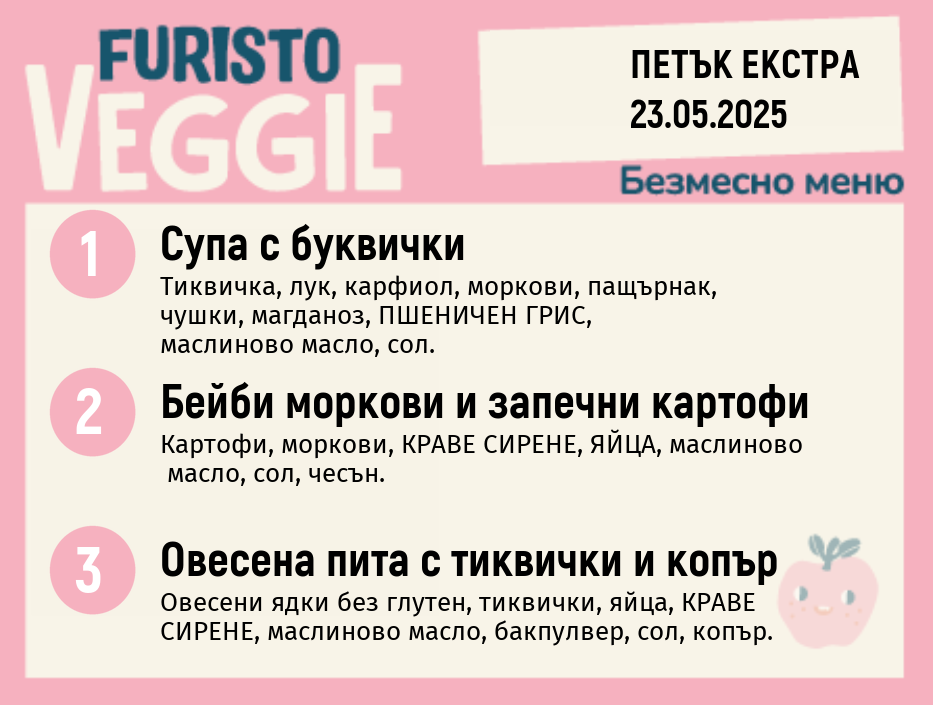 Меню 23.05 Екстра безмесно 200гр.