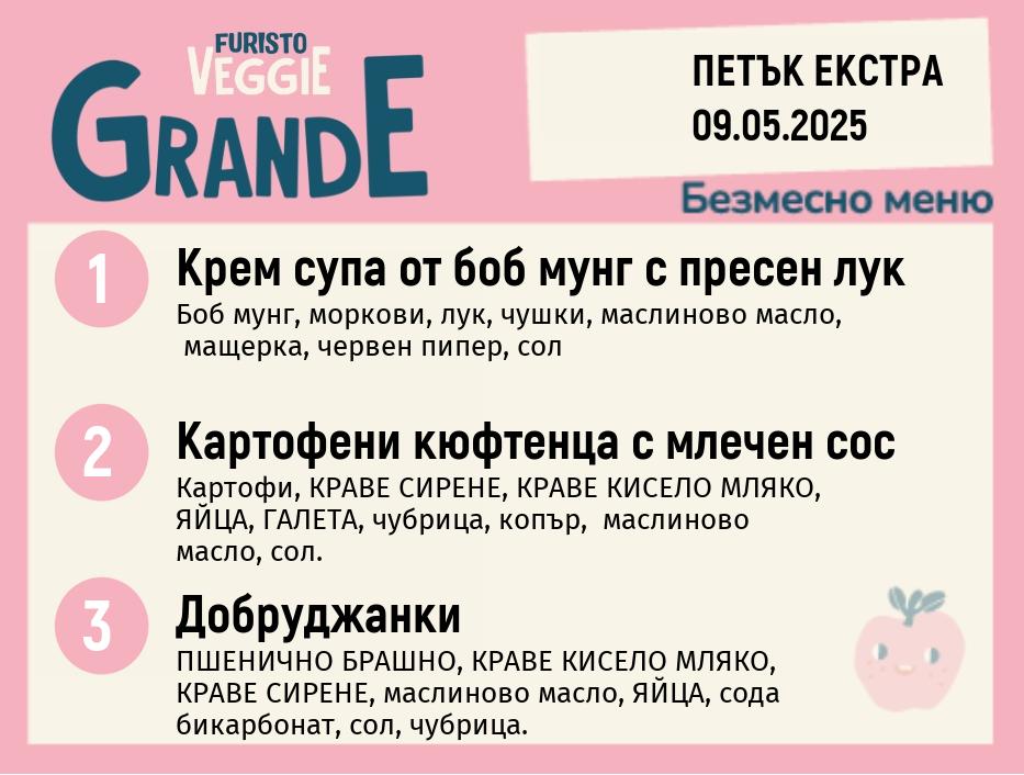 Меню 09.05 Екстра безмесно 300гр. 