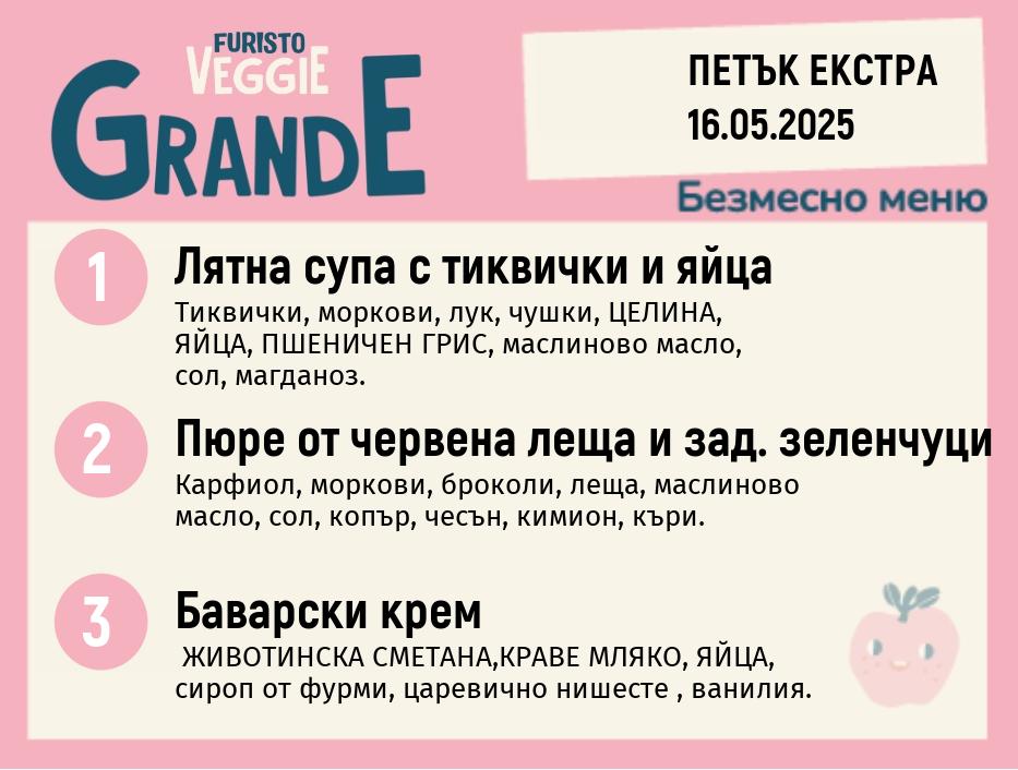 Меню 16.05  Екстра безмесно 300гр.