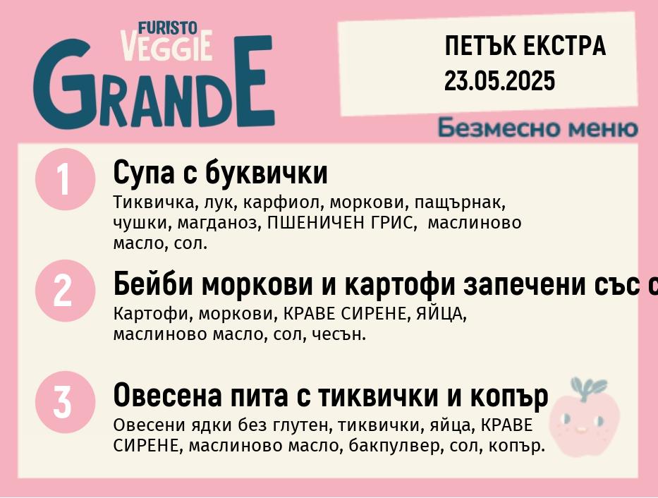 Меню 23.05 Екстра безмесно 300гр.