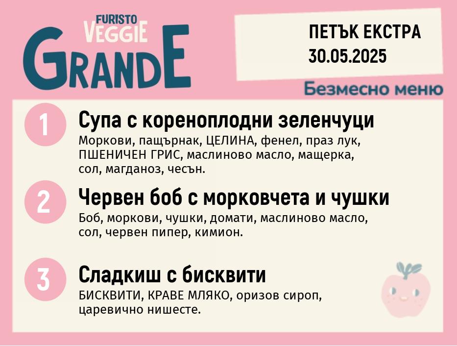 Меню 30.05 Екстра безмесно 300гр. 