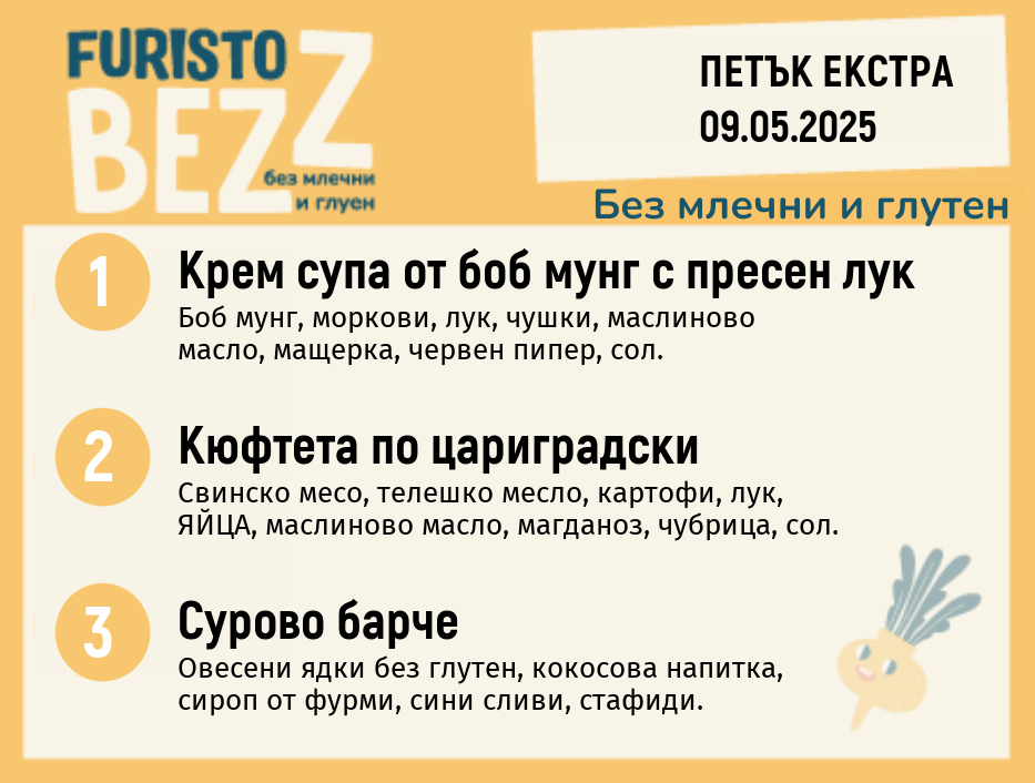 Меню без млечни и глутен  Екстра 09.05  200гр. 