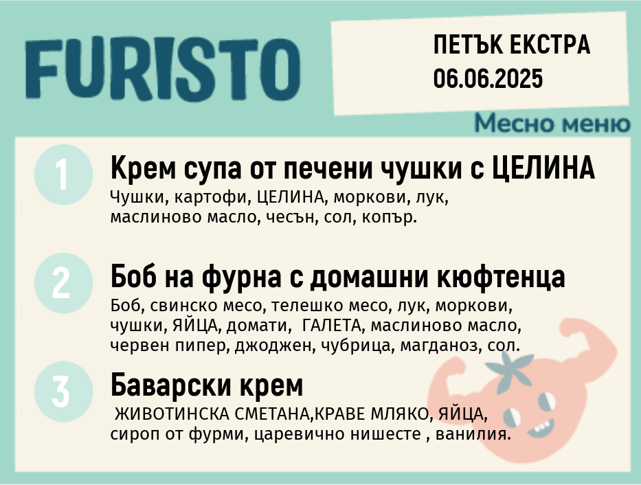 Меню 06.06 Екстра месно 200гр.