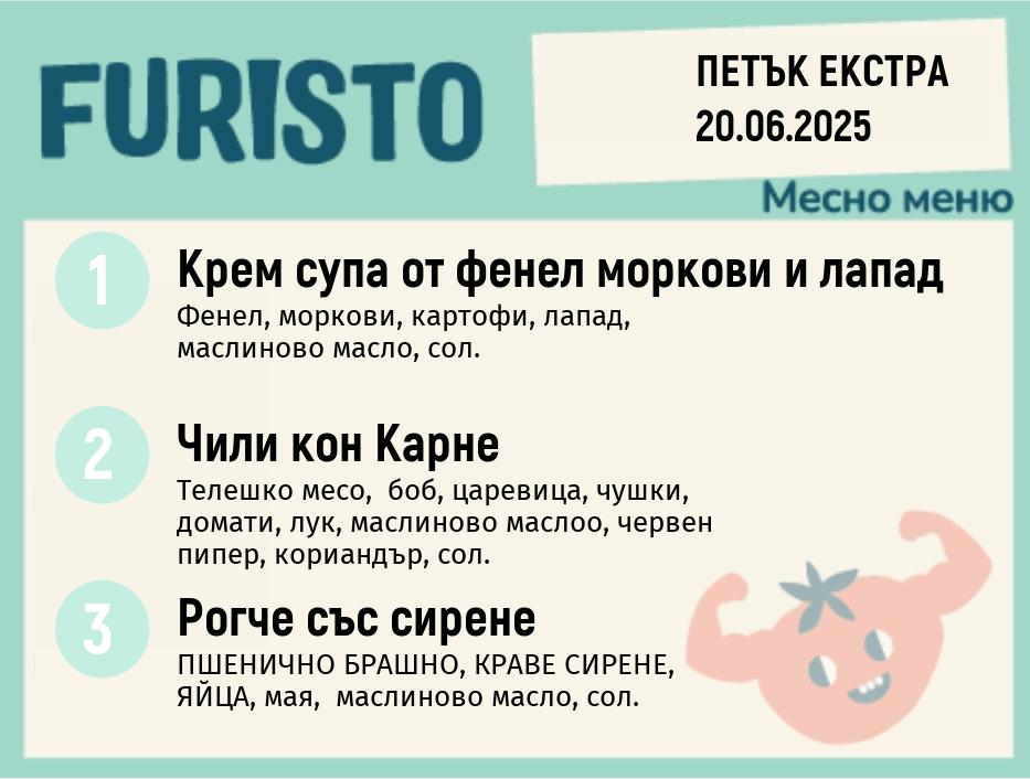 Меню 20.06  Екстра месно 200гр.