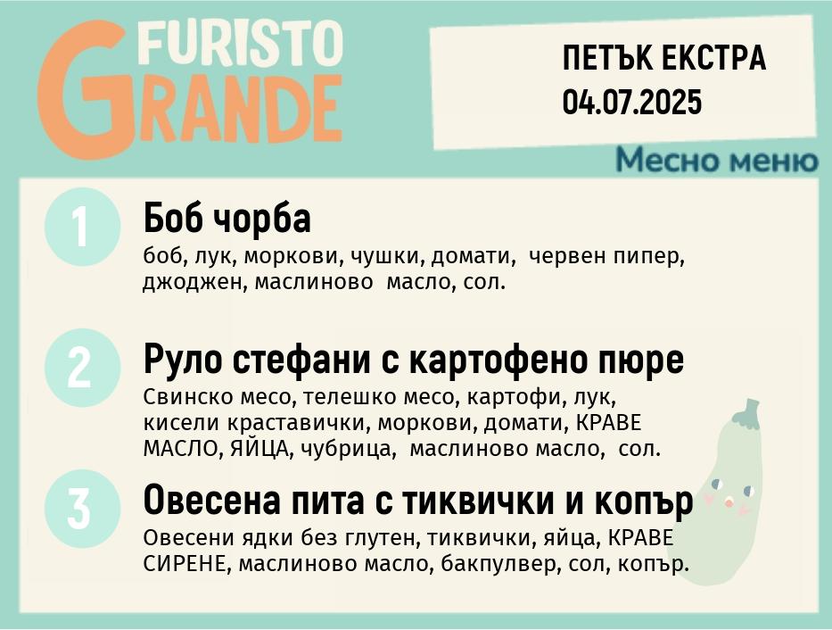 Меню 04.07 Екстра месно 300гр.