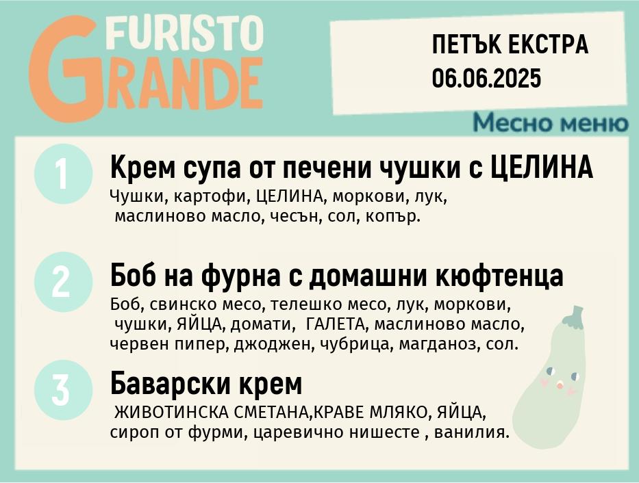 Меню 06.06 Екстра месно 300гр.