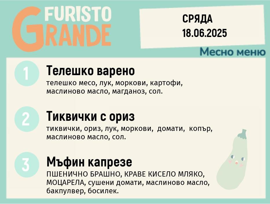 Меню 18.06 месно 300гр. 