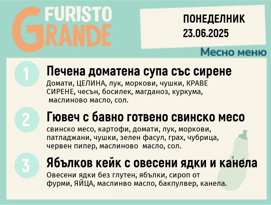 Меню 23.06 месно 300гр.