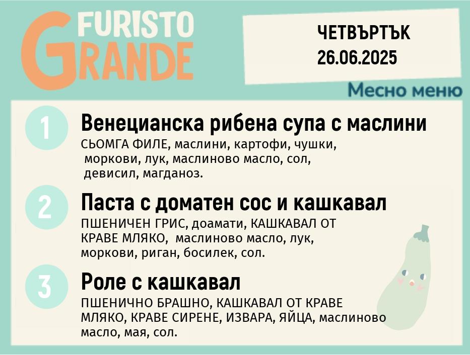 Меню 26.06 месно 300гр.