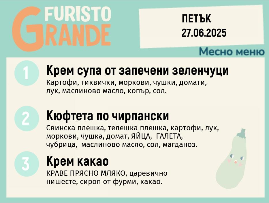 Меню 27.06 месно 300гр.