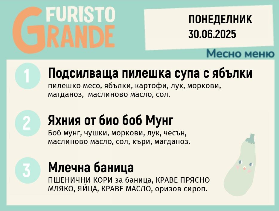 Меню 30.06  месно 300гр.