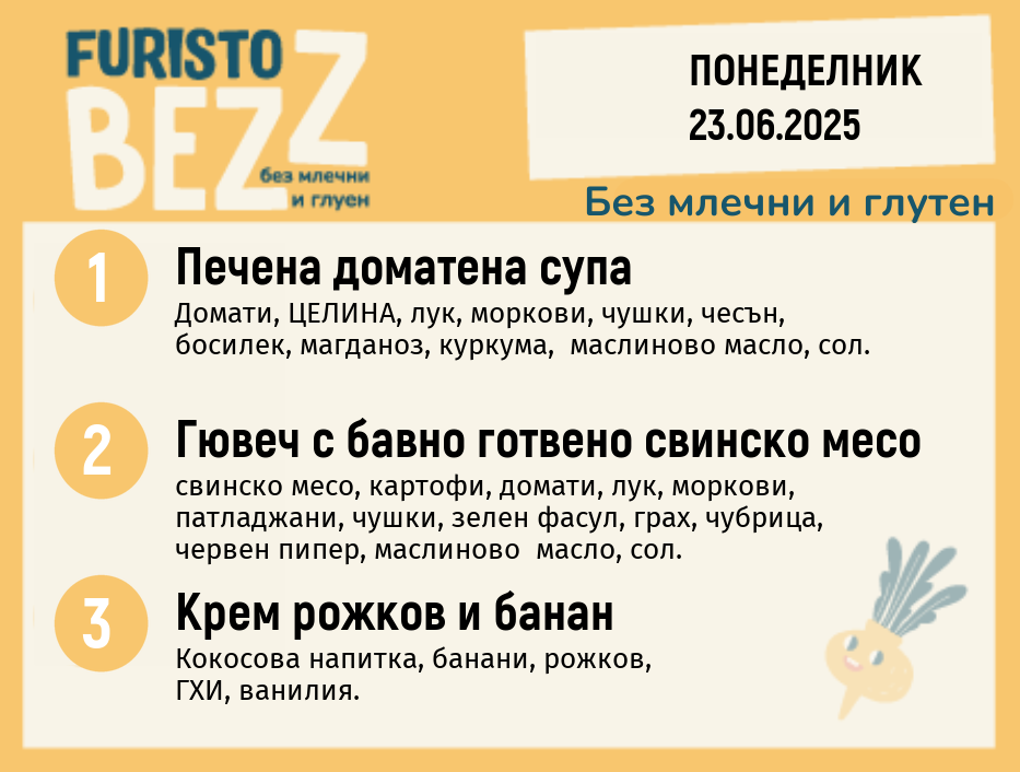 Меню без млечни и глутен  23.06 200гр. 