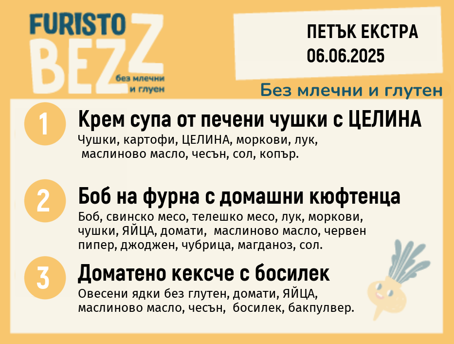 Меню без млечни и глутен Екстра 06.06 200гр.