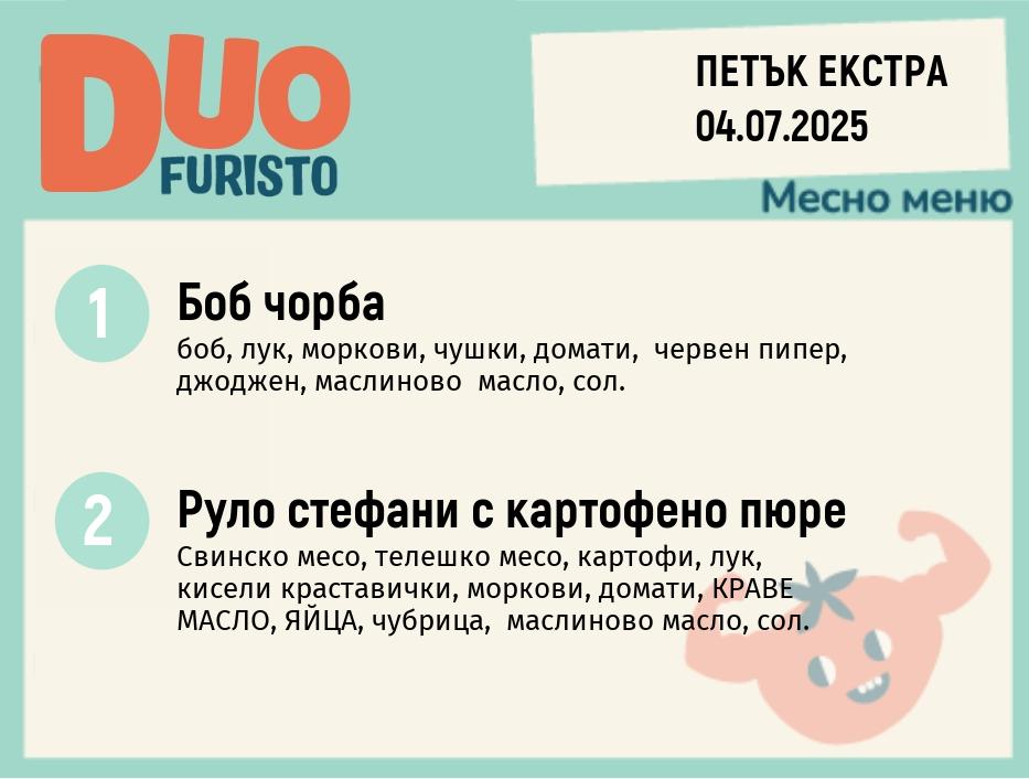 Меню 04.07 Екстра DUO 200гр.