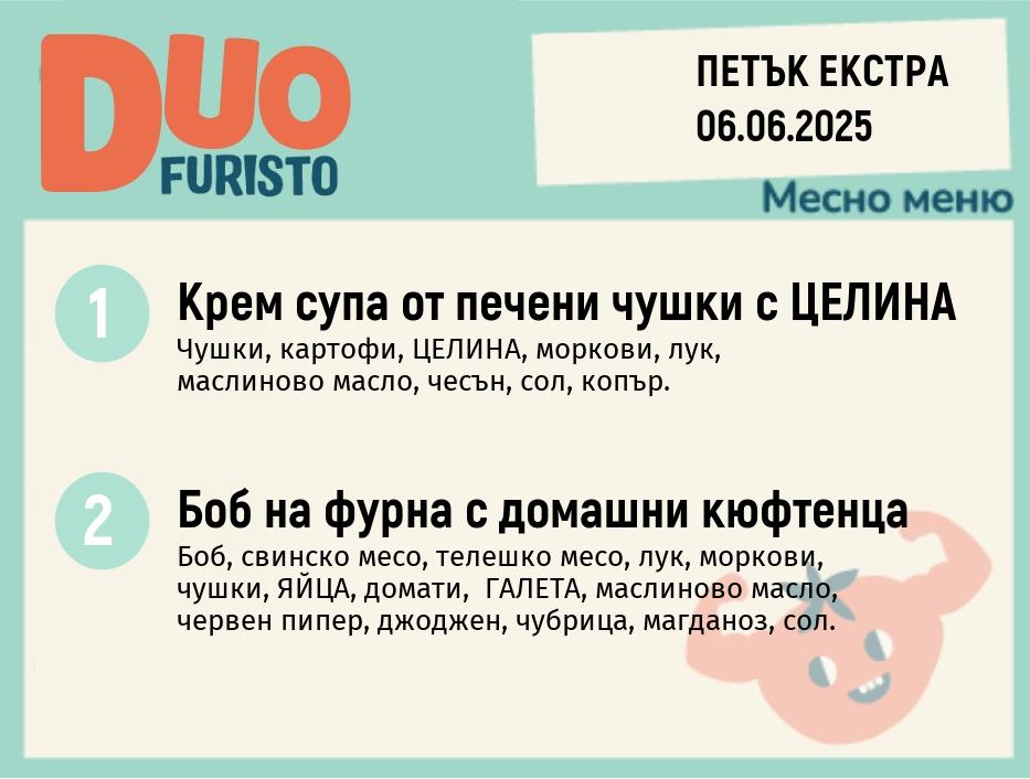 Меню 06.06 Екстра DUO 200гр.