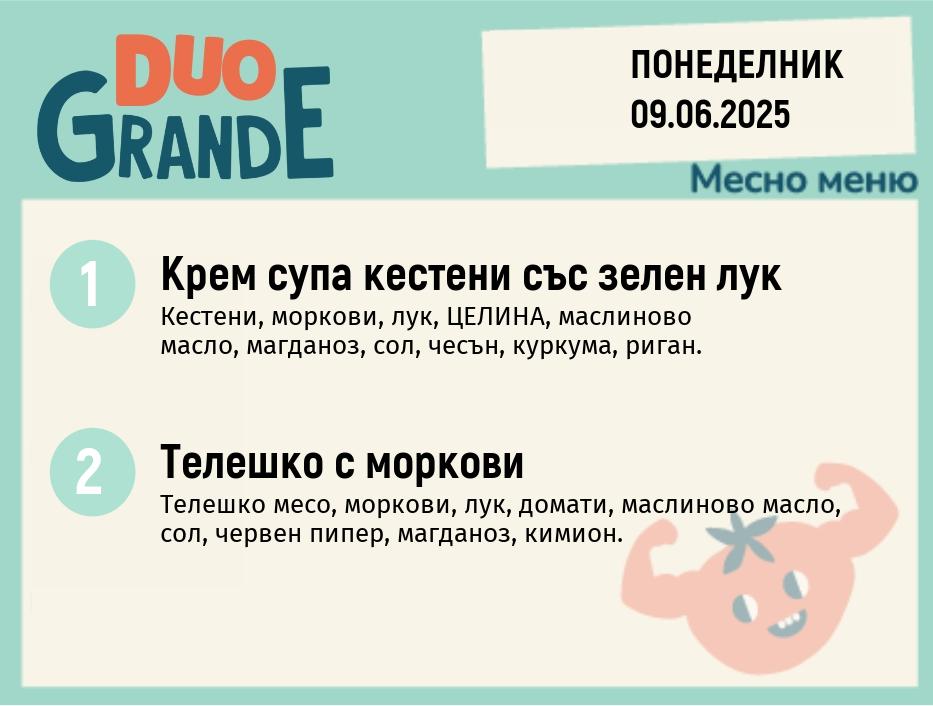 Меню 09.06  DUO 200гр.