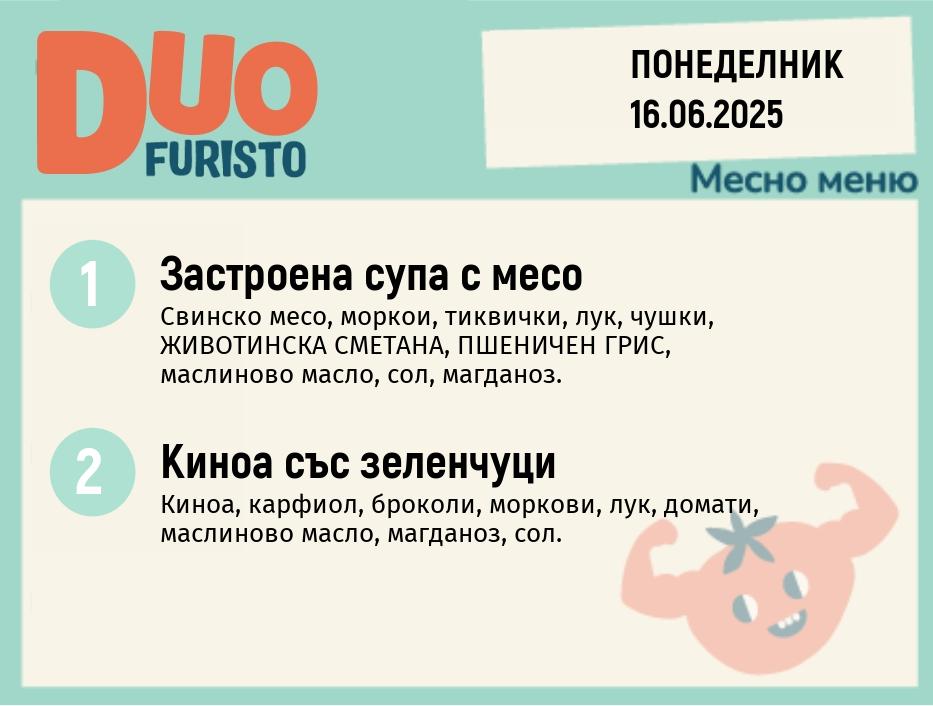 Меню 16.06  DUO 200гр.
