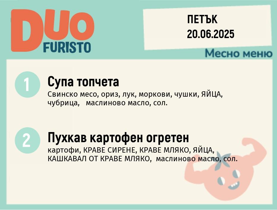 Меню 20.06  DUO 200гр.