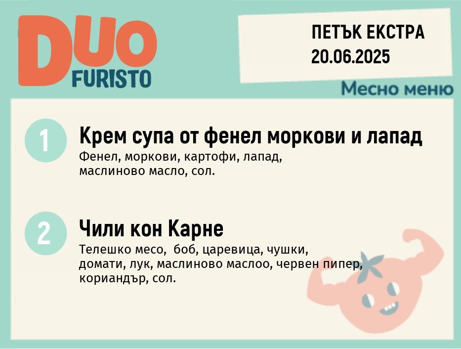 Меню 20.06 Екстра DUO 200гр.