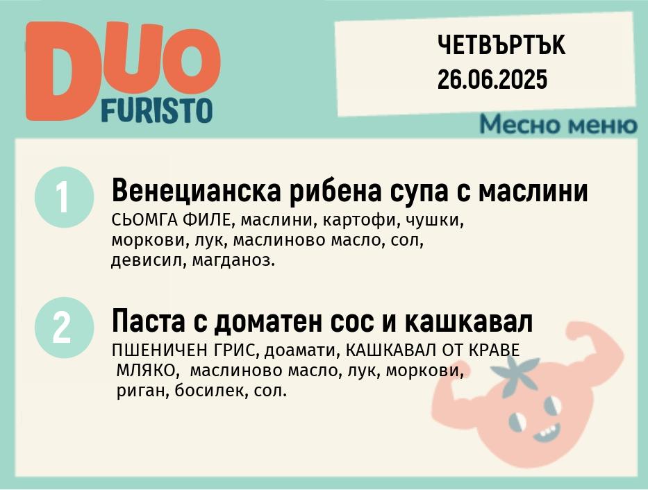 Меню 26.06  DUO 200гр.