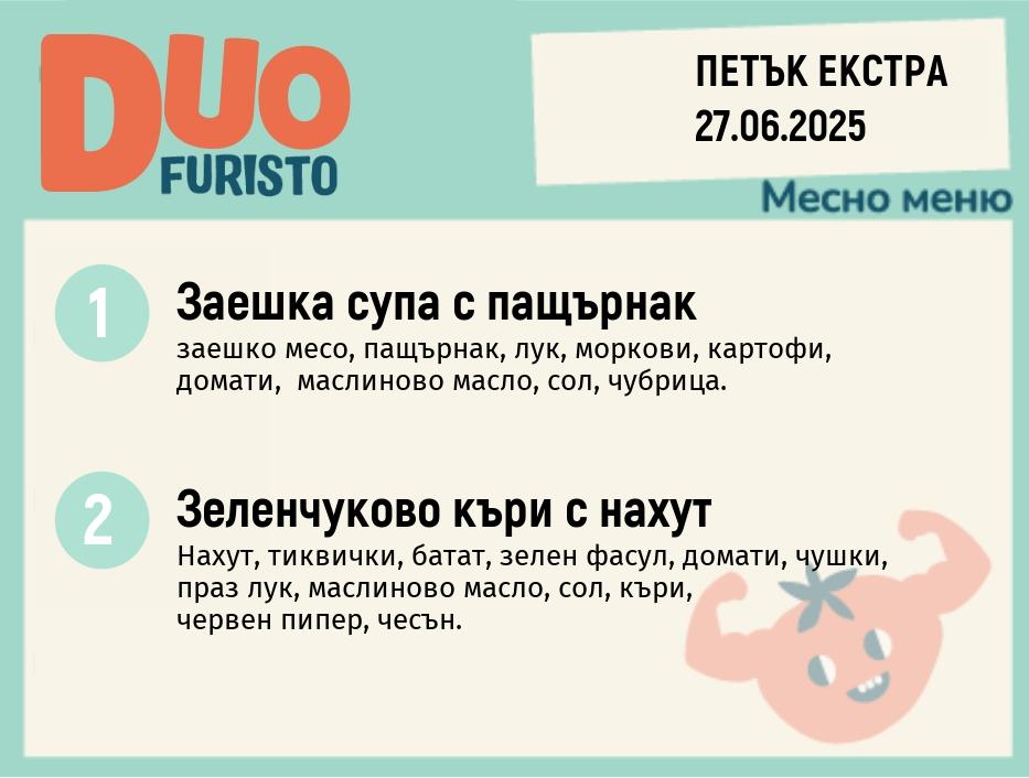 Меню 27.06 Екстра DUO 200гр.