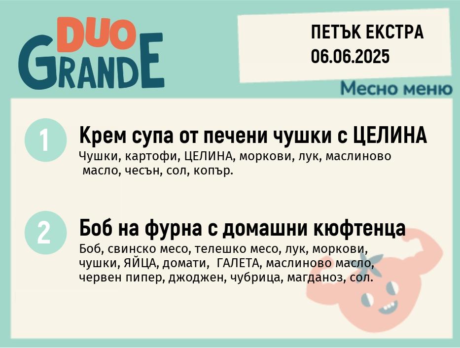 Меню 06.06 Екстра DUO 300гр.