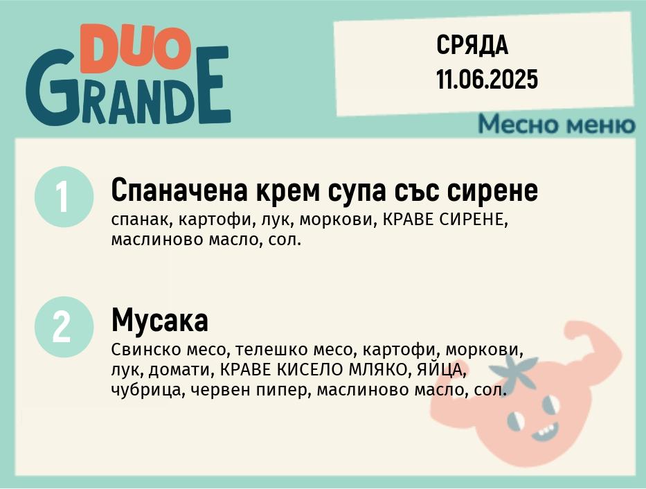 Меню 11.06  DUO 300гр.