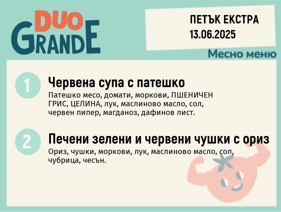 Меню 13.06 Екстра  DUO 300гр.