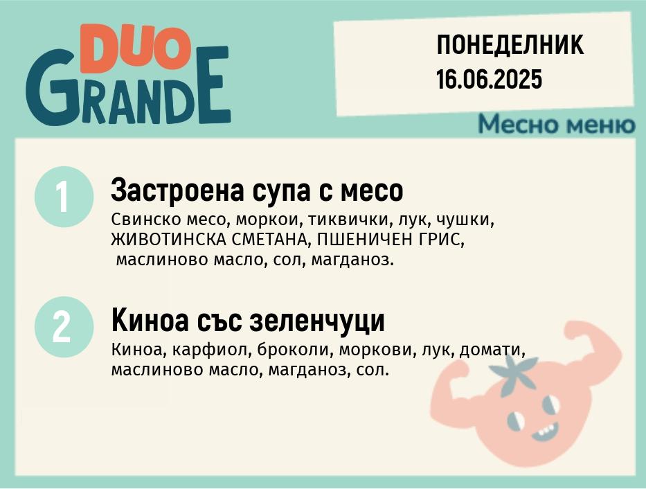 Меню 16.06  DUO 300гр.