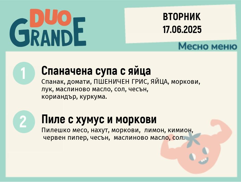 Меню 17.06  DUO 300гр.