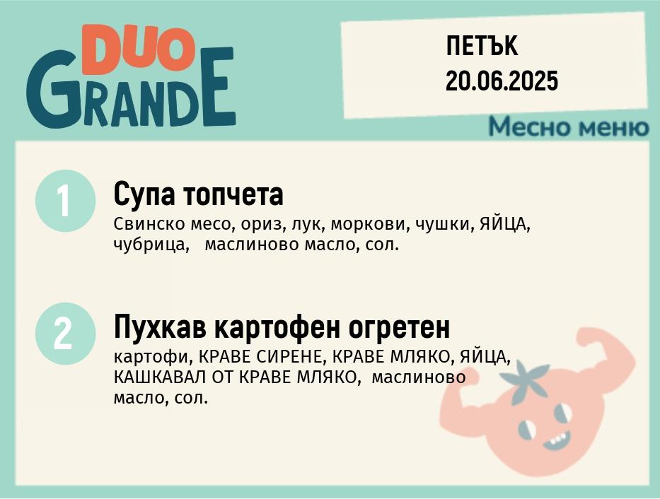 Меню 20.06  DUO 300гр.