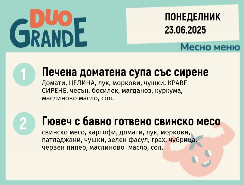 Меню 23.06  DUO 300гр.