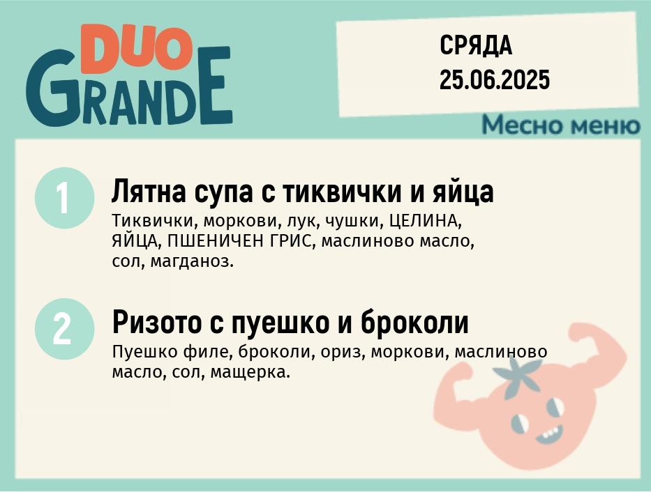 Меню 25.06  DUO 300гр.