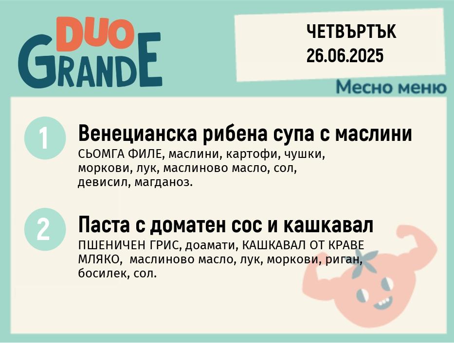 Меню 26.06  DUO 300гр.