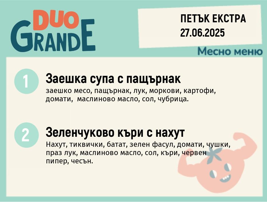 Меню 27.06 Екстра DUO 300гр.