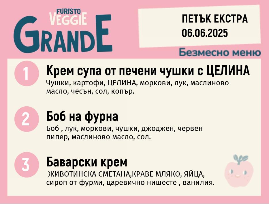 Меню 06.06 Екстра безмесно 300гр.