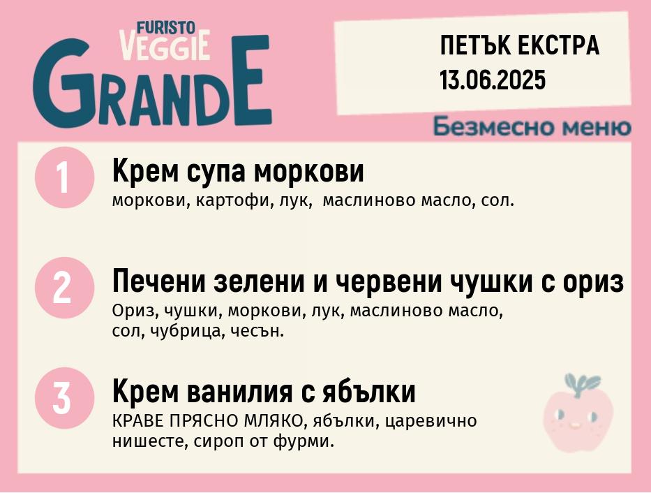 Меню 13.06 Екстра безмесно 300гр. 