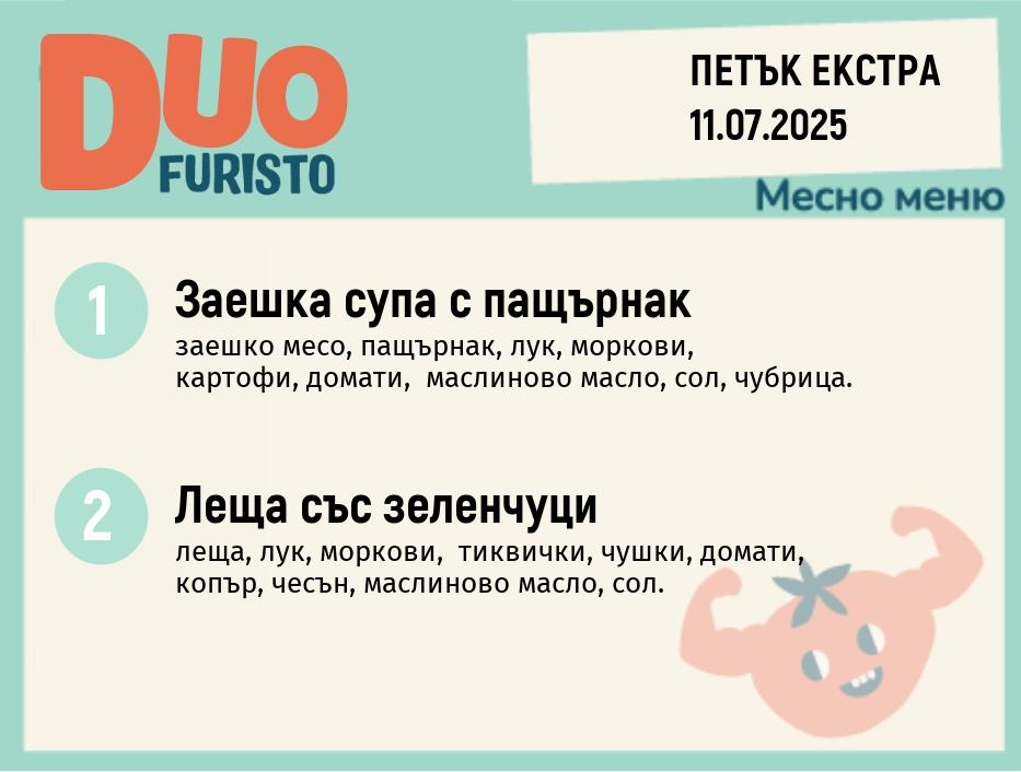 Меню 11.07 Екстра DUO 200гр.