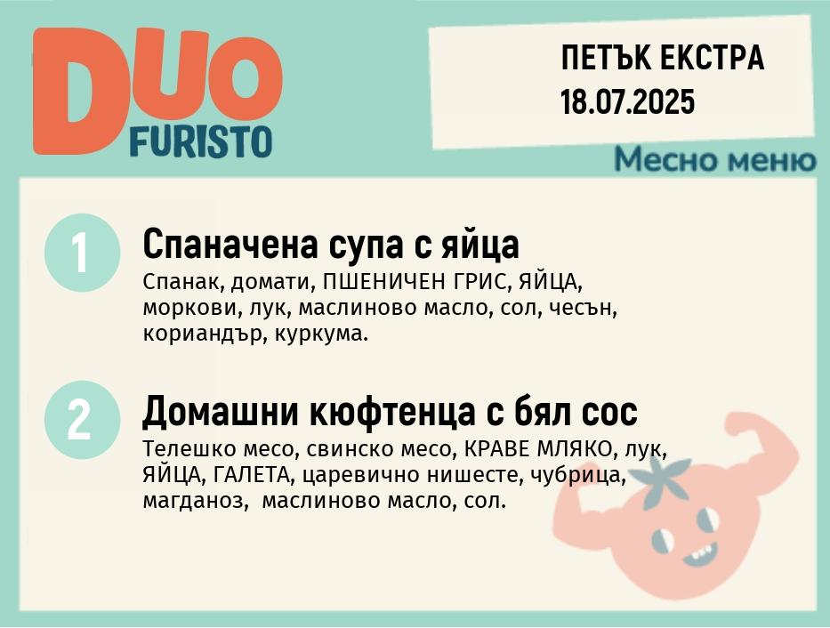 Меню 18.07 Екстра  DUO 200гр.
