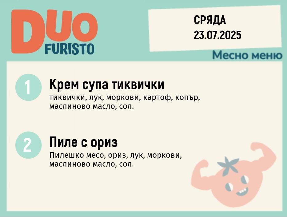 Меню 23.07  DUO 200гр.