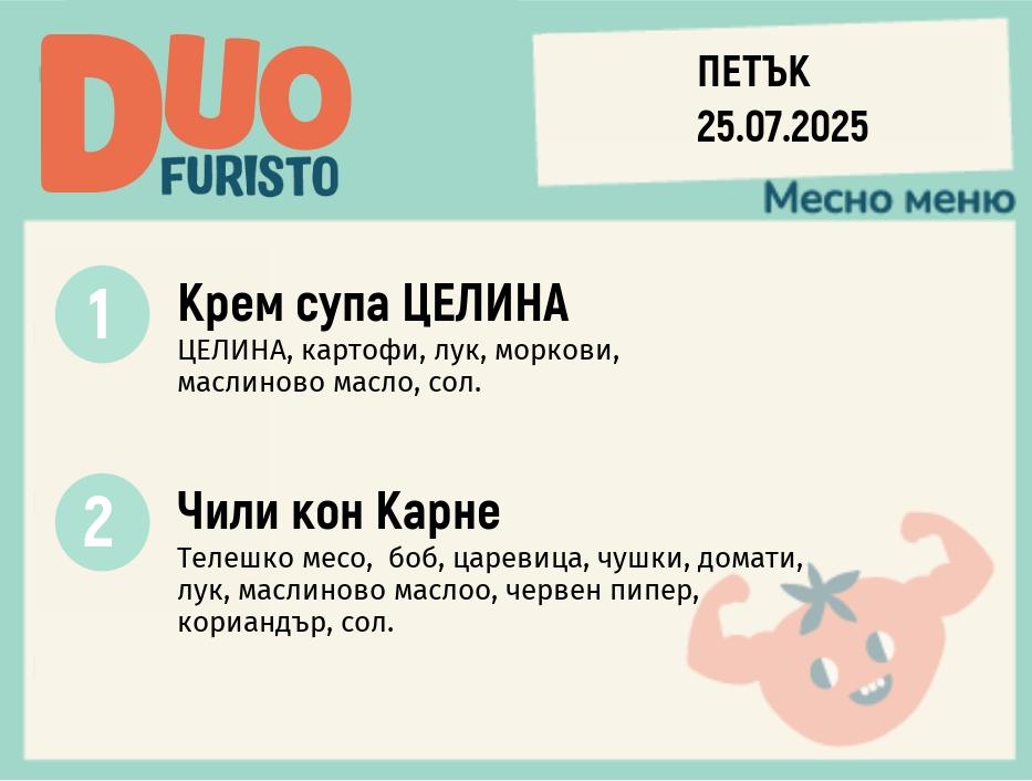 Меню 25.07 DUO 200гр.