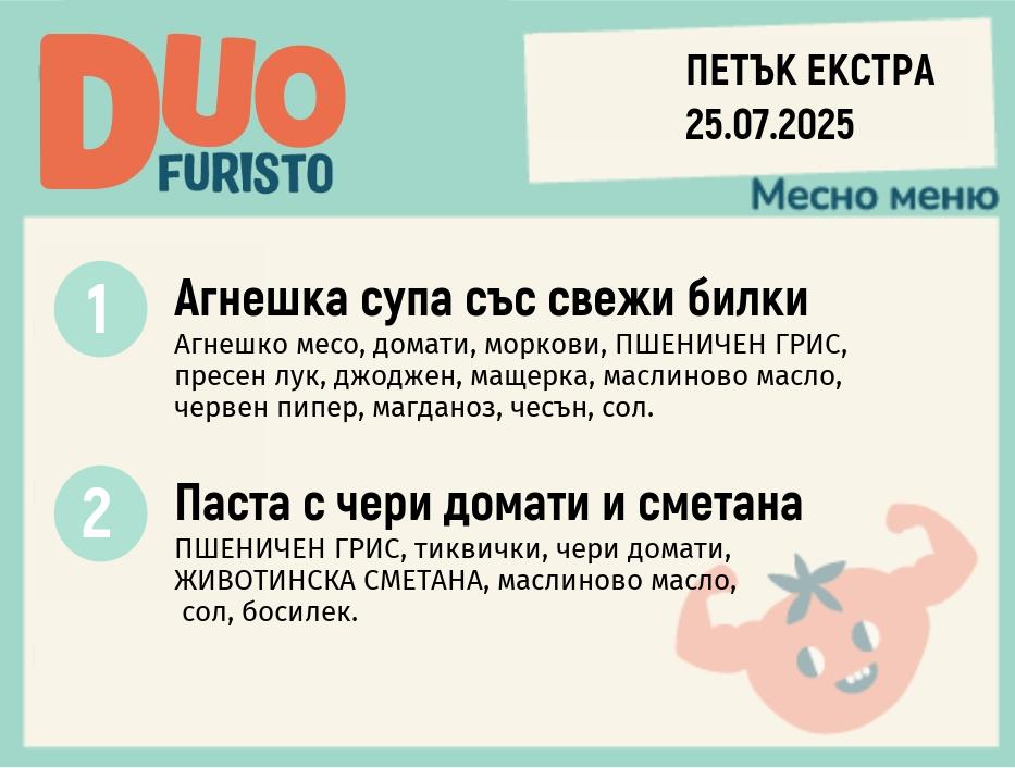 Меню 25.07 Екстра DUO 200гр.