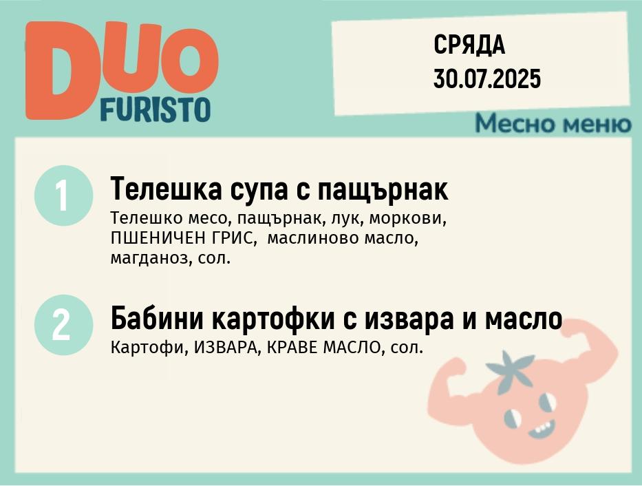 Меню 30.07  DUO 200гр.
