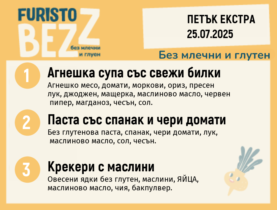 Меню без млечни и глутен  Екстра 25.07 200гр. 