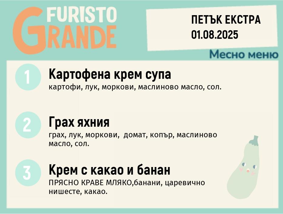 Меню 01.08 Екстра месно 300гр.