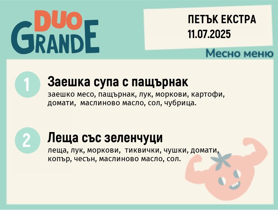Меню 11.07 Екстра DUO 300гр.