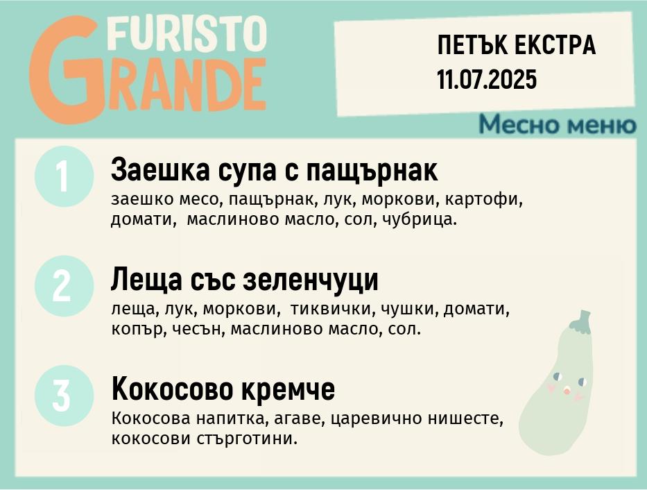 Меню 11.07 Екстра месно 300гр.